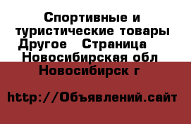 Спортивные и туристические товары Другое - Страница 2 . Новосибирская обл.,Новосибирск г.